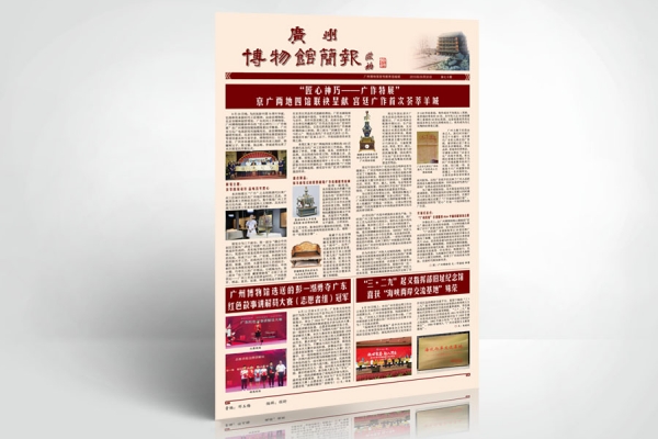 《廣州博物館簡報》設計